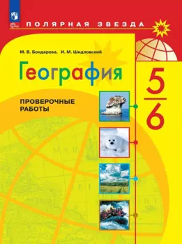 География. Проверочные работы. 5-6 классы