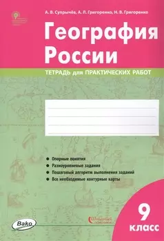 География России. 9 класс. Тетрадь для практических работ