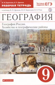 География России. Хозяйство и географические районы. 9 класс. Рабочая тетрадь. К учебнику В. П. Дронова и др.