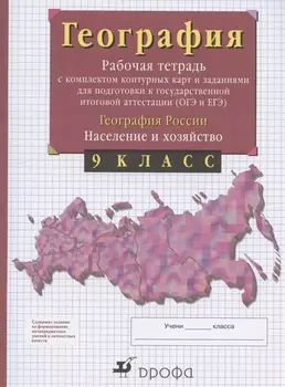 География России. Население и хозяйство. 9 класс. Рабочая тетрадь с контурными картами и заданиями для подготовки к государственной итоговой аттестации (ОГЭ и ЕГЭ)