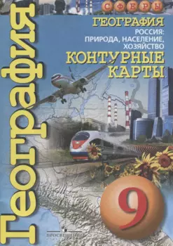 География Россия: природа, население ,хозяйство Контурные карты 9