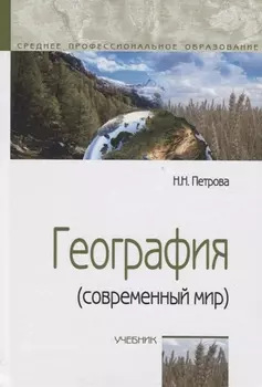 География (современный мир): Учебник - 4-е изд.перераб. и доп. - (ГРИФ)