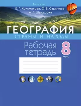 География. Страны и народы. 8 класс. Рабочая тетрадь