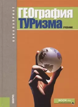 География туризма