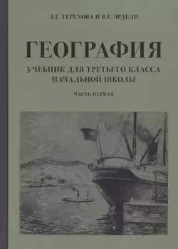 География. Учебник для 3 класса начальной школы. Часть 1