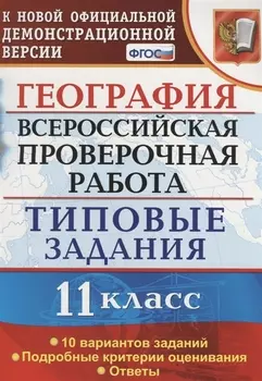 Всероссийская проверочная работа. География. 11 класс. 10 вариантов. Типовые задания. ФГОС