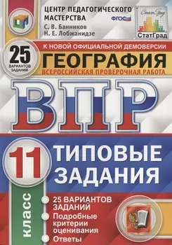 Всероссийская проверочная работа. География. 11 класс. 25 вариантов. Типовые задания. ФГОС
