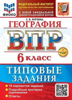 География. Всероссийская проверочная работа. 6 класс. 10 вариантов. Типовые задания. ФГОС НОВЫЙ