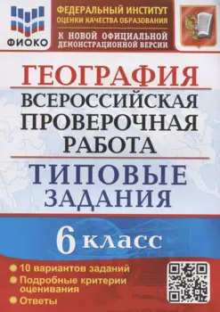 География. Всероссийская проверочная работа. 6 класс. Типовые задания. Типовые задания. 10 вариантов заданий