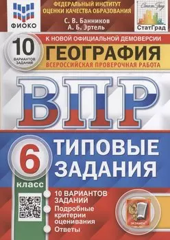 ВПР. География. 6 класс. Типовые задания. 10 вариантов заданий. Подробные критерии оценивания. Ответы