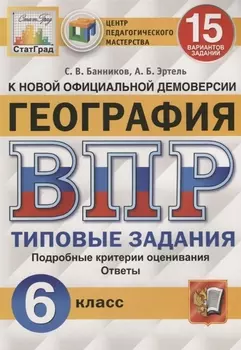 География. Всероссийская проверочная работа. 6 класс. Типовые задания. 15 вариантов заданий