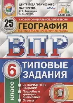 География Всероссийская проверочная работа 6 класс Типовые задания 25 вариантов заданий Подробные критерии оценивания Ответы