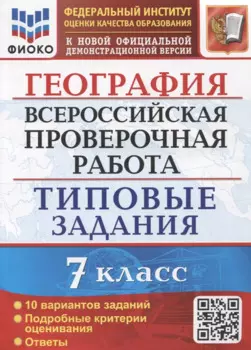 География. Всероссийская проверочная работа. 7 класс. Типовые задания. 10 вариантов заданий. Подробные критерии оценивания