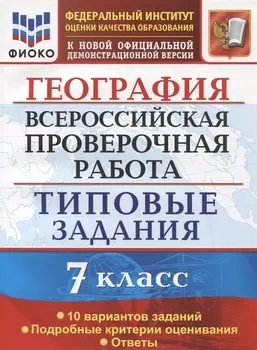География. Всероссийская проверочная работа. 7 класс . Типовые задани. 10 вариантов заданий. Подробные критерии оценивания. Ответы