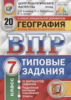 География Всероссийская проверочная работа 7 класс Типовые задания 20 вариантов заданий Подробные критерии оценивания Ответы