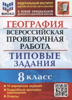 География. Всероссийская проверочная работа. 8 класс. Типовые задания. 10 вариантов заданий. Подробные критерии оценивания. Ответы