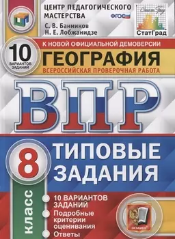 География. Всероссийская проверочная работа. 8 класс. Типовые задания. 10 вариантов заданий. Подробные критерии оценивания. Ответы