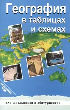 География в таблицах и схемах