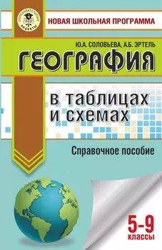 География в таблицах и схемах. 5-9 классы
