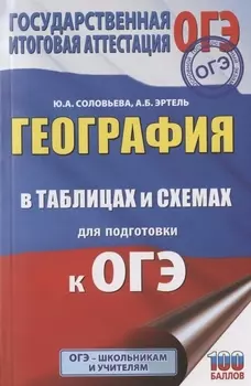 География в таблицах и схемах для подготовки к ОГЭ. 5-9 классы