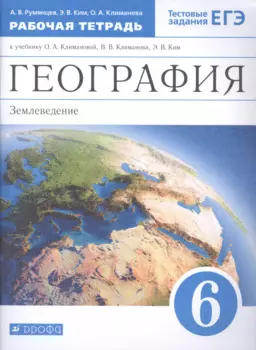 География. Землеведение. 6 класс. Рабочая тетрадь к учебнику О.А. Климановой