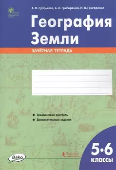 География Земли. 5-6 классы. Зачетная тетрадь