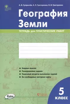 География Земли. 5 класс. Тетрадь для практических работ