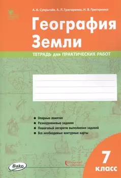 География Земли. 7 класс. Тетрадь для практических работ