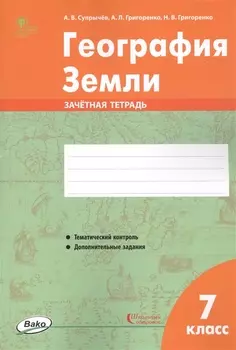 География Земли. 7 класс. Зачетная тетрадь