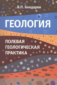 Геология Полевая геологическая практика Учебное пособие
