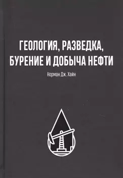 Геология, разведка, бурение и добыча нефтия