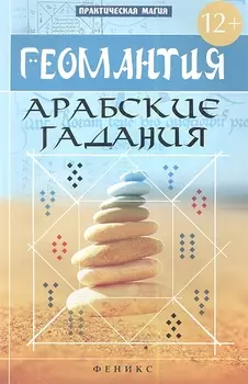 Геомантия Арабские гадания