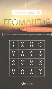 Геомантия для начинающих Простые методы получения предсказаний по земле