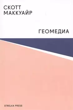 Геомедиа.Сетевые города и будущее общественного пространства