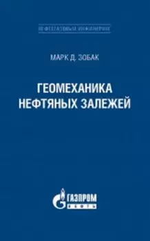 Геомеханика нефтяных залежей