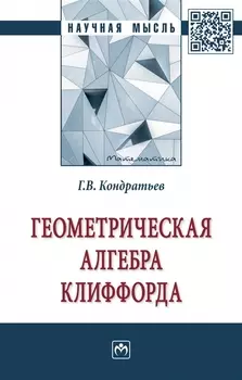 Геометрическая алгебра Клиффорда. монография