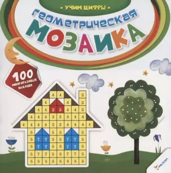 Геометрическая мозаика. Учим цифры