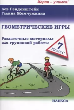 Геометрические игры. 7 класс. Раздаточные материалы