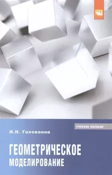 Геометрическое моделирование