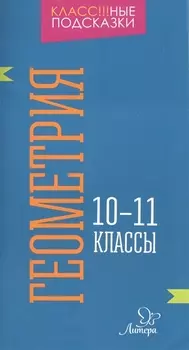 Геометрия 10-11 классы