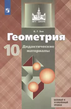Геометрия. 10 класс. Дидактические материалы. Базовый и углубленный уровни