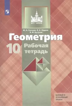 Геометрия. 10 класс. Рабочая тетрадь. Базовый и углубленный уровни