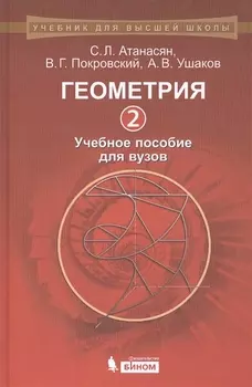 Геометрия 2 Учебное пособие для вузов