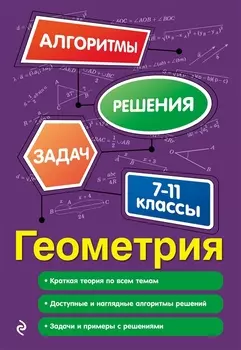 Геометрия. 7-11 классы