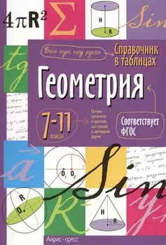 Геометрия. 7-11 классы. Справочник в таблицах