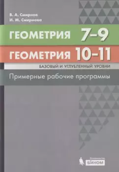 Геометрия. 7-9 классы. Геометрия. Базовый и углубленный уровни. 10-11 классы. Примерные рабочие программы