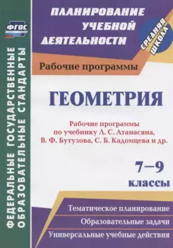 Геометрия. 7-9 классы. Рабочие программы по учебнику Л.С. Атанасяна, В.Ф. Бутузова, С.Б. Кадомцева и др.