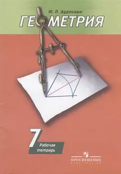 Геометрия 7 кл Раб тетрадь