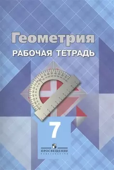 Геометрия 7 кл Раб тетрадь