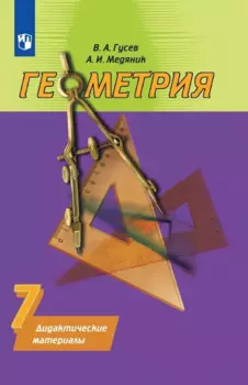 Геометрия. 7 класс. Дидактические материалы